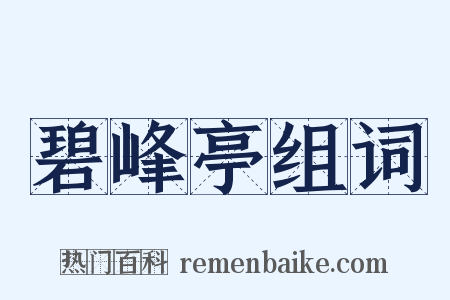 碧峰亭组词是什么意思的图片